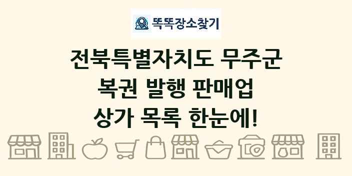 전북특별자치도 무주군 복권 발행 판매업 상가 목록 및 정보