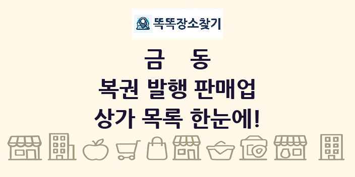 금동 복권 발행 판매업 상가 목록 및 정보