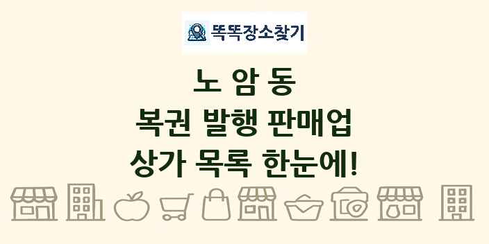노암동 복권 발행 판매업 상가 목록 및 정보