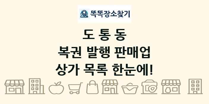 도통동 복권 발행 판매업 상가 목록 및 정보