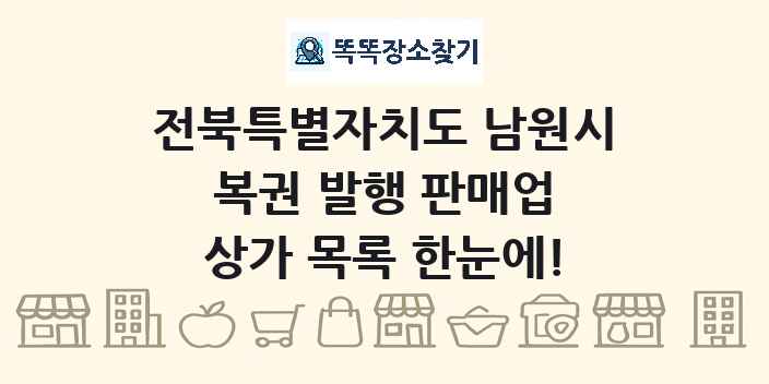 전북특별자치도 남원시 복권 발행 판매업 상가 목록 및 정보