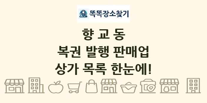 향교동 복권 발행 판매업 상가 목록 및 정보