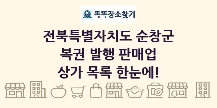 전북특별자치도 순창군 복권 발행 판매업 상가 목록 및 정보