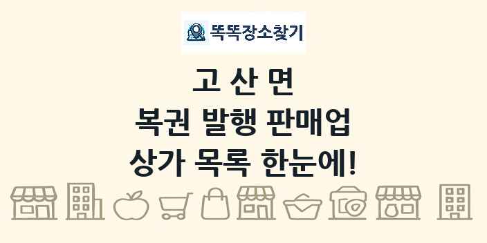 고산면 복권 발행 판매업 상가 목록 및 정보