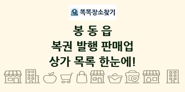 봉동읍 복권 발행 판매업 상가 목록 및 정보