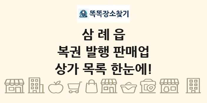 삼례읍 복권 발행 판매업 상가 목록 및 정보