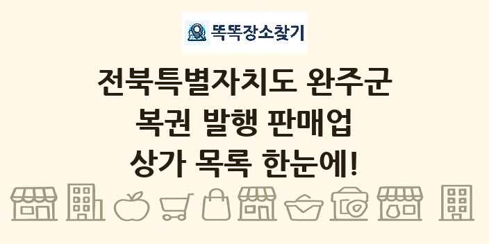 전북특별자치도 완주군 복권 발행 판매업 상가 목록 및 정보