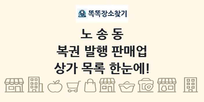 노송동 복권 발행 판매업 상가 목록 및 정보