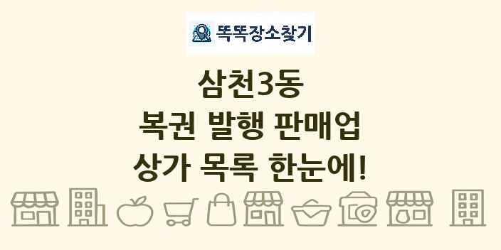 삼천3동 복권 발행 판매업 상가 목록 및 정보
