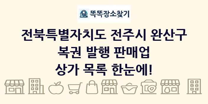 전북특별자치도 전주시 완산구 복권 발행 판매업 상가 목록 및 정보
