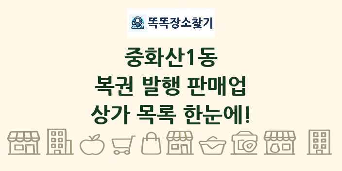 중화산1동 복권 발행 판매업 상가 목록 및 정보