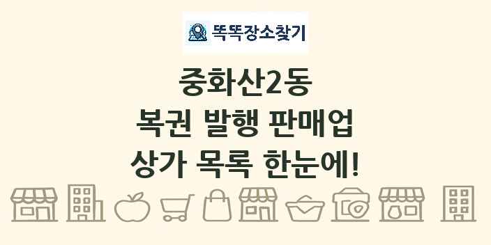 중화산2동 복권 발행 판매업 상가 목록 및 정보