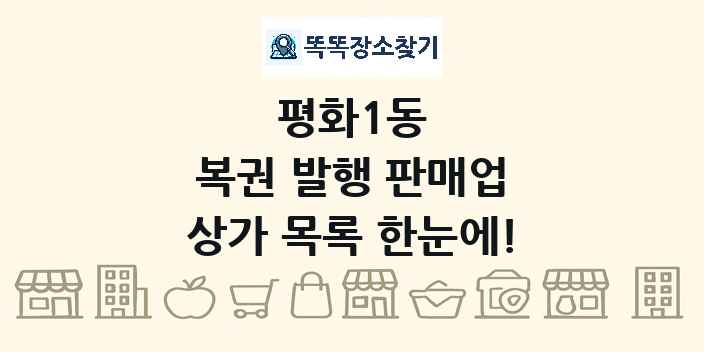 평화1동 복권 발행 판매업 상가 목록 및 정보