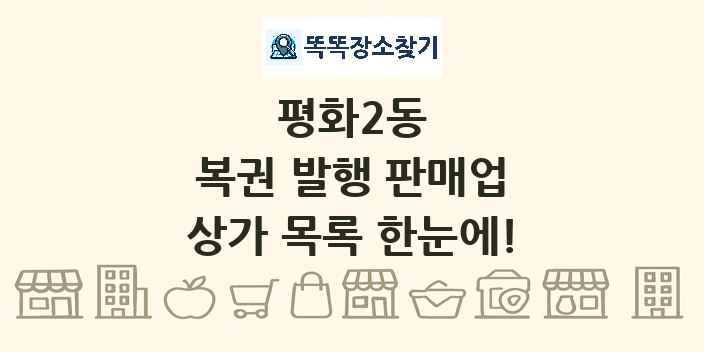 평화2동 복권 발행 판매업 상가 목록 및 정보