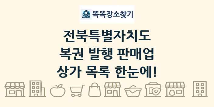 전북특별자치도 복권 발행 판매업 상가 목록 및 정보