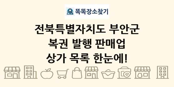전북특별자치도 부안군 복권 발행 판매업 상가 목록 및 정보