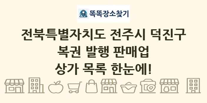 전북특별자치도 전주시 덕진구 복권 발행 판매업 상가 목록 및 정보