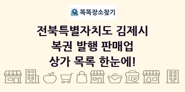 전북특별자치도 김제시 복권 발행 판매업 상가 목록 및 정보