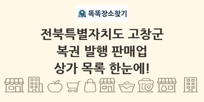 전북특별자치도 고창군 복권 발행 판매업 상가 목록 및 정보
