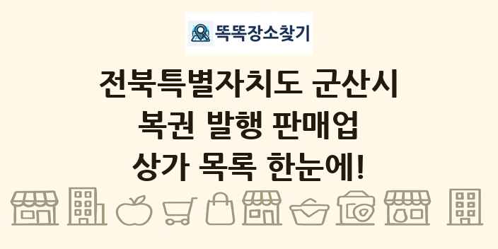 전북특별자치도 군산시 복권 발행 판매업 상가 목록 및 정보