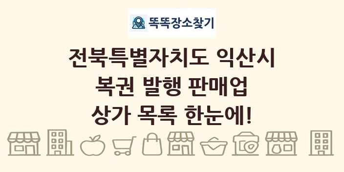 전북특별자치도 익산시 복권 발행 판매업 상가 목록 및 정보