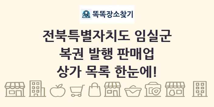 전북특별자치도 임실군 복권 발행 판매업 상가 목록 및 정보