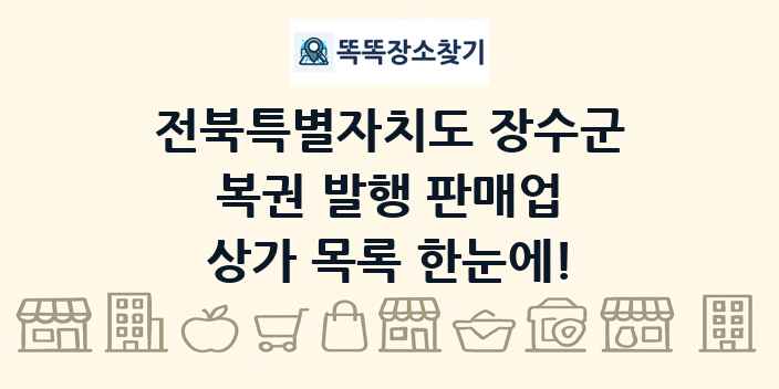 전북특별자치도 장수군 복권 발행 판매업 상가 목록 및 정보