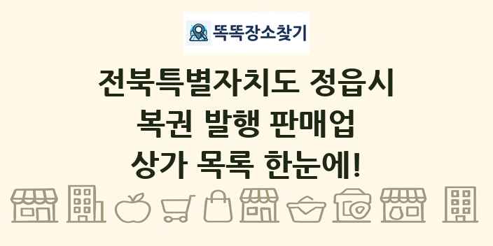 전북특별자치도 정읍시 복권 발행 판매업 상가 목록 및 정보