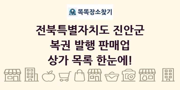 전북특별자치도 진안군 복권 발행 판매업 상가 목록 및 정보