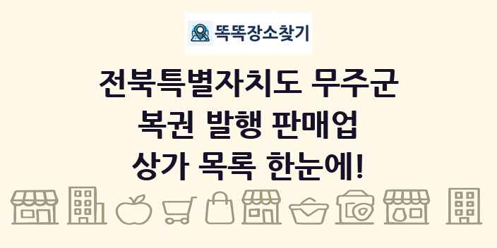 전북특별자치도 무주군 복권 발행 판매업 상가 목록 및 정보