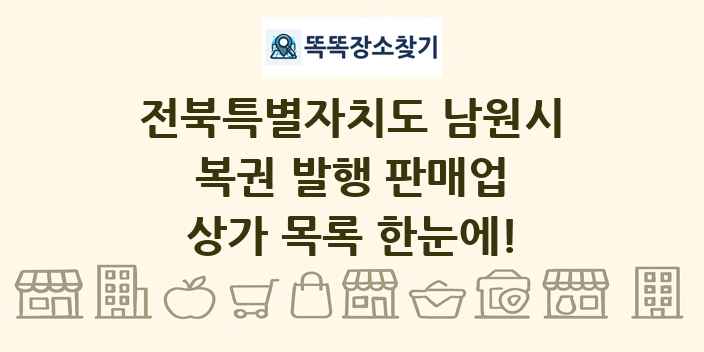 전북특별자치도 남원시 복권 발행 판매업 상가 목록 및 정보