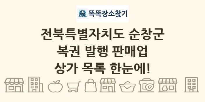 전북특별자치도 순창군 복권 발행 판매업 상가 목록 및 정보