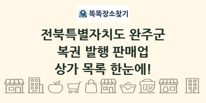 전북특별자치도 완주군 복권 발행 판매업 상가 목록 및 정보