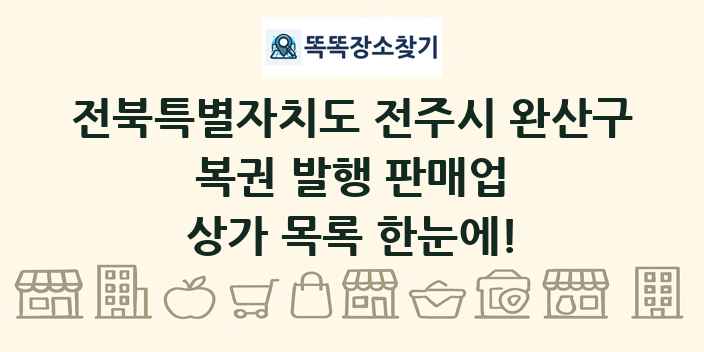 전북특별자치도 전주시 완산구 복권 발행 판매업 상가 목록 및 정보