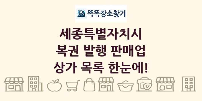 세종특별자치시 복권 발행 판매업 상가 목록 및 정보