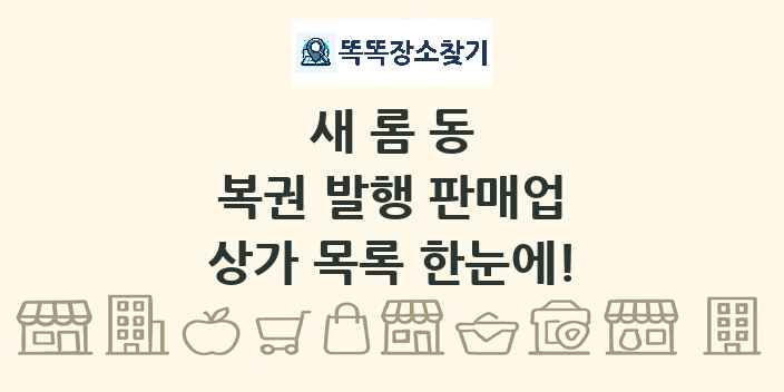 새롬동 복권 발행 판매업 상가 목록 및 정보