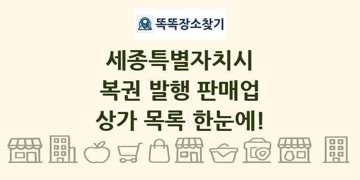 세종특별자치시 복권 발행 판매업 상가 목록 및 정보