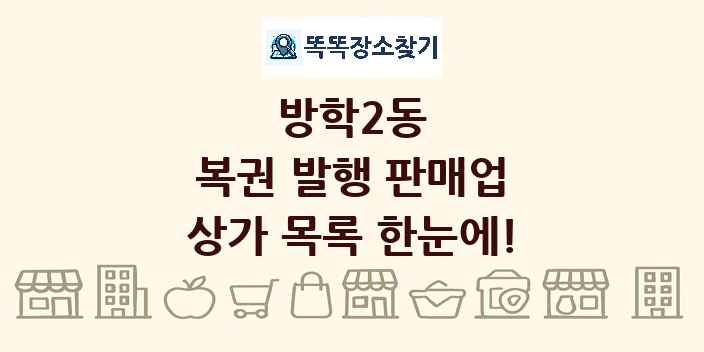 방학2동 복권 발행 판매업 상가 목록 및 정보