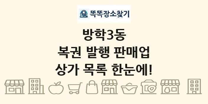 방학3동 복권 발행 판매업 상가 목록 및 정보