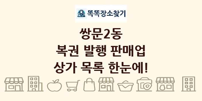 쌍문2동 복권 발행 판매업 상가 목록 및 정보