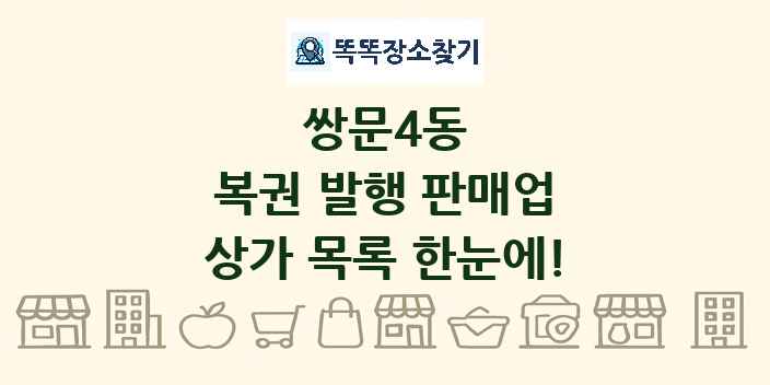 쌍문4동 복권 발행 판매업 상가 목록 및 정보