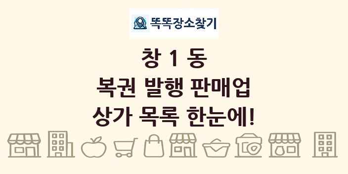 창1동 복권 발행 판매업 상가 목록 및 정보