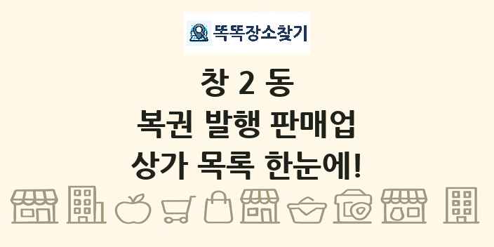 창2동 복권 발행 판매업 상가 목록 및 정보
