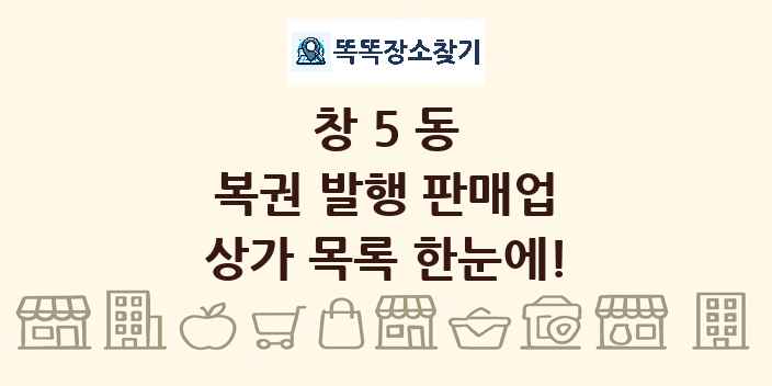창5동 복권 발행 판매업 상가 목록 및 정보