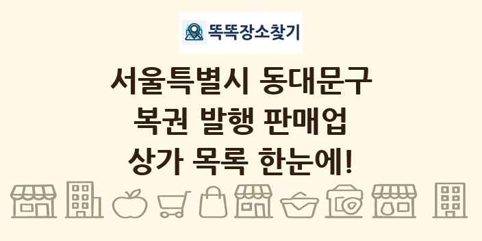 서울특별시 동대문구 복권 발행 판매업 상가 목록 및 정보