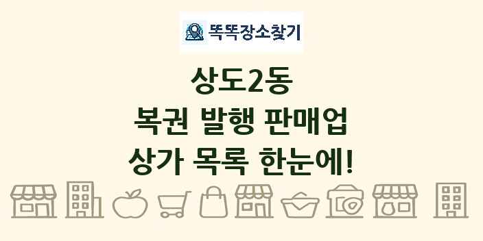 상도2동 복권 발행 판매업 상가 목록 및 정보