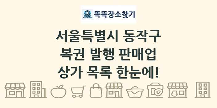서울특별시 동작구 복권 발행 판매업 상가 목록 및 정보