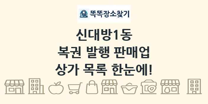 신대방1동 복권 발행 판매업 상가 목록 및 정보