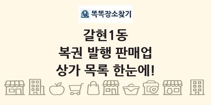 갈현1동 복권 발행 판매업 상가 목록 및 정보