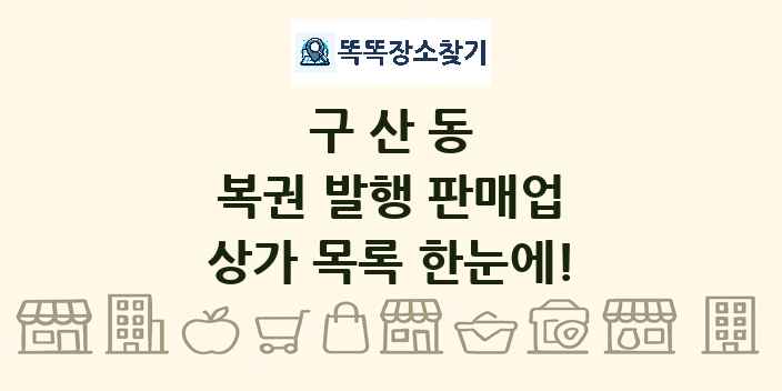 구산동 복권 발행 판매업 상가 목록 및 정보
